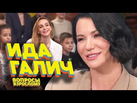 Ида Галич. Вопросы взрослому #6