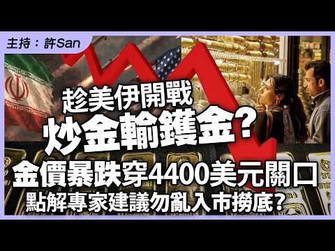 趁美伊開戰炒金輸鑊金？金價暴跌穿4400美元關口，點解專家建議勿亂入市撈底？