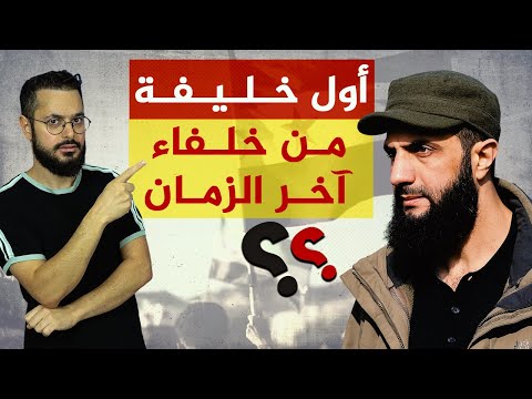 هل سيكون أحمد الشرع أول خليفة بعد زوال إسرائيلى عودة الخلافة؟؟‼️ الأدلة؟؟