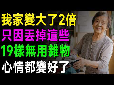 別再為了「捨不得」而痛苦！家裡這19樣東西，正悄悄佔滿你的人生！尤其最後一樣，99%的長輩都捨不得丟！