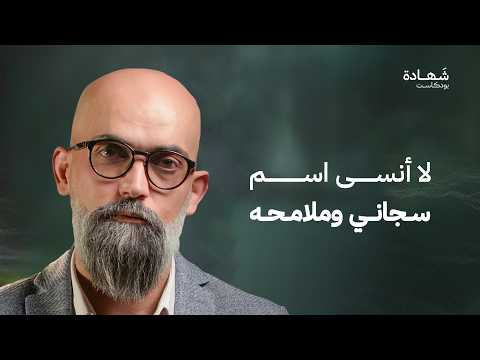 حكاية معتقل نجا من الموت.. من الزنزانة الانفرادية إلى صفقة تبادل | شهادة بودكاست