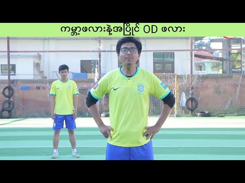 World Cup နဲ့အပြိုင် OD ရဲ့ ဖူဆယ်ဖလား