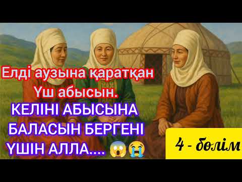 ЕЛДІ АУЗЫНА ҚАРАТҚАН ҮШ АБЫСЫН.КЕЛІНІ АБЫСЫННА БАЛАСЫН БЕРГЕНІ ҮШІН.АЛЛА ПЕЙІЛДЕРІНЕ ҚАРАЙ ЕГІЗ ҰЛ..