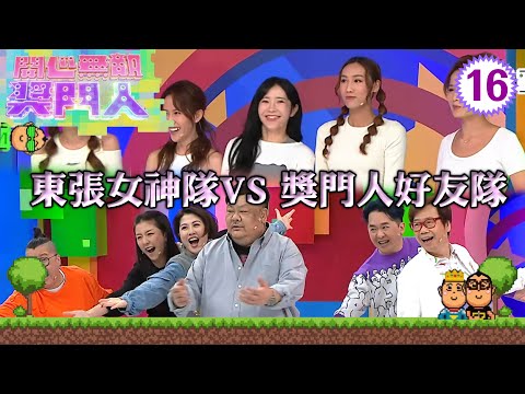 東張女神隊：梁敏巧、梁菁琳、王嘉慧 VS 獎門人好友隊：彭健新、鄧兆尊、陳彥行 | 開心無敵獎門人 #16 | 曾志偉、錢嘉樂、阮兆祥、王祖藍 | 粵語中字 | TVB 2022