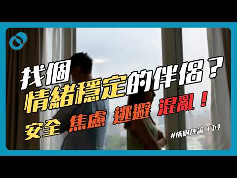 #PSY｜依戀修理員！找個情緒穩定的伴侶？如何從焦慮型、逃避型變成安全型依附？依附理論（下）｜#五分鐘心理學