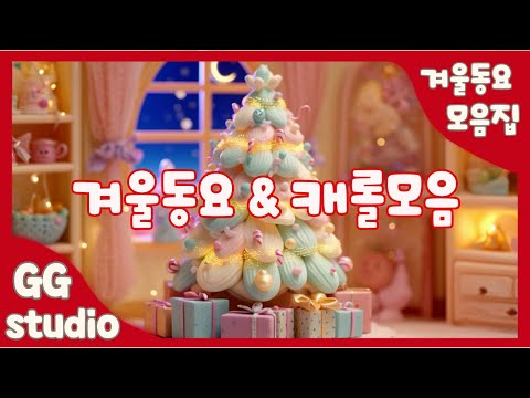 GG스튜디오 겨울동요 & 캐롤모음 | 신나는 캐롤 | 루돌프사슴코+손이시려워+울면안돼 모음집 | 캐롤 |겨울동요 베스트 | 인기동요