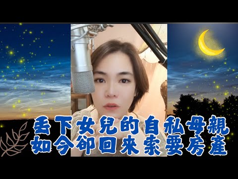 自私自利的母親，女兒12歲時把她抛棄在大伯家養，現在知道女兒嫁得好，回來向女兒討要禮金和房屋#小元姐姐#情感故事#睡前故事#故事分享