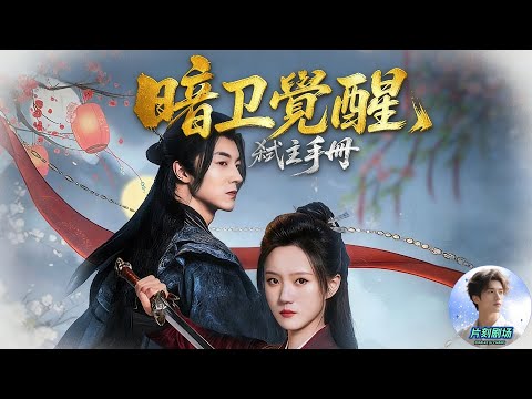 🔥🎬Raised by the prince as a shadow guard, he awakens on the wedding day: meant to kill him！