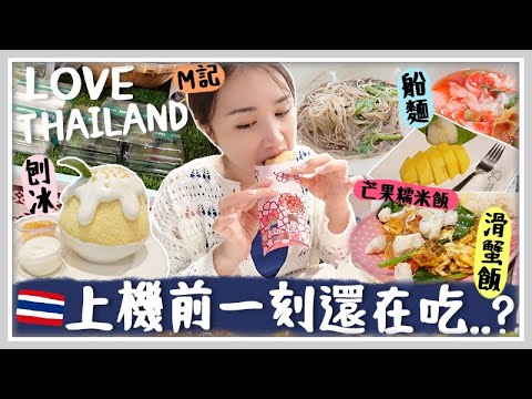 泰國VLOG   超濃郁高CP值船麵?! 曼谷必吃滑蛋咖喱蟹肉飯!! 透心涼芒果糯米飯沙冰!! 泰國m記玉米派世一！貴價平價按摩哪個好? 🐝 Mira 咪拉