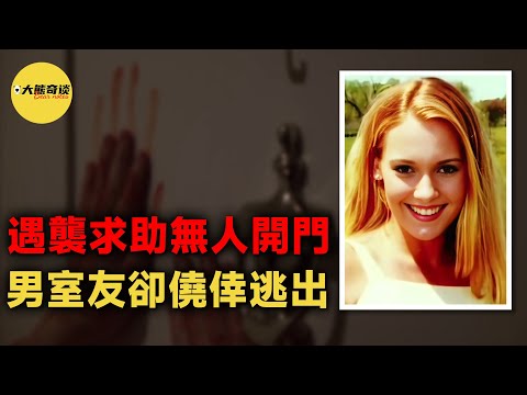 喬娜搬家後住進了男同學的公寓，原本她想在這過度一下，但僅六週後意外就發生了......[ 真實案件 刑事 調查 真實犯罪紀錄片—大熊奇談 ]