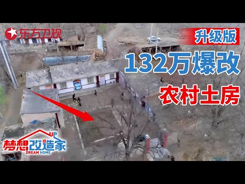 #梦想改造家 第八季 升级版 五个子女为尽孝,耗资132万爆改兰州农村土房,父母笑开花