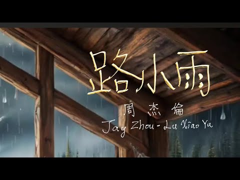 周杰倫 - 路小雨|鋼琴譜 Piano sheet|Jay Chou - Lu Xiao Yu|《不能說的秘密》電影插曲|Secret|4K|Piano Cover