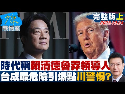 【完整版上集】「時代」稱賴清德魯莽領導人 台灣成「最危險引爆點」川普需警惕？20251024｜#沈富雄 #吳崢 #江岷欽 #洪孟楷 #葉元之 #陳宥丞
