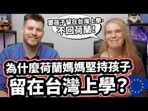 荷蘭媽媽不敢相信台灣家庭傳統! [兩年才知道岳父母名字!] 要孩子留在台灣上學，不回荷蘭！Dutch Mom Can Not Believe Taiwan's Family Traditions!🇳🇱