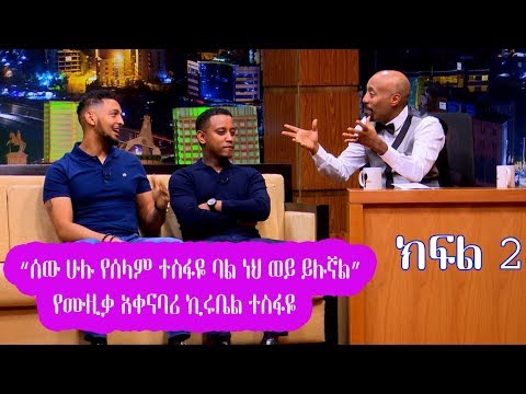 Seifu on EBS: ሰው ሁሉ የሰላም ተስፋዬ ባል ነህ ወይ ይሉኛል የሙዚቃ አቀናባሪ ኪሩቤል ተስፋዬ Part 2