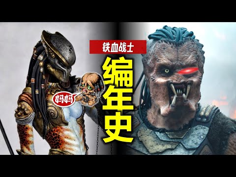 最新最全【鐵血戰士】時間線：9電影+30漫畫+2短片+4遊戲