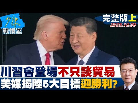 【完整版上集】川習會10點登場不只談貿易　美媒揭「陸5大目標」迎接勝利？20251030｜#張嘉玲 #林珍羽 #葉慶元 #王鴻薇 #黃健豪 #唐湘龍