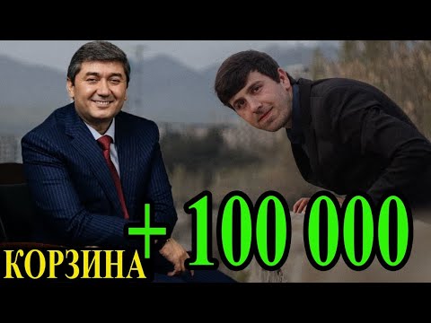 КОРЗИНА #6 бо Саидмурод Давлатов (Миллионери тоҷик)