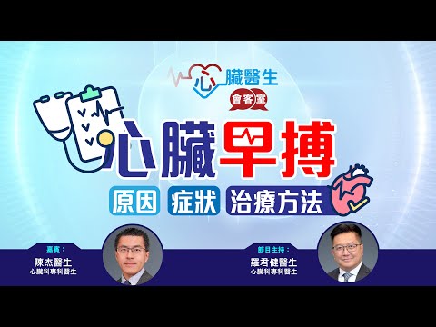 心臟醫生會客室 | 心臟早搏原因、症狀、治療方法 | 主持：心臟科專科羅君健醫生 | 嘉賓：心臟科專科陳杰醫生