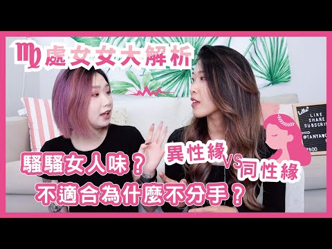 【星座】處女女大解析！異性緣比同性緣好？如何追到處女女😏 完美主義？不適合依然不會分手？