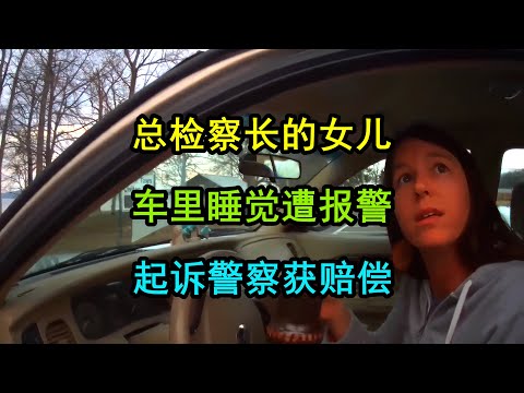 美国警察惹上了总检察长的女儿，被起诉赔钱