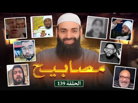 مصابيح 139 [ شيعي يقلد فرعون لينكر علو الله - صينية النبي زكريا ] #محمد_بن_شمس_الدين