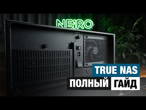 NAS на 16ТБ! Как установить и настроить TrueNas на домашний сервер за 15 минут