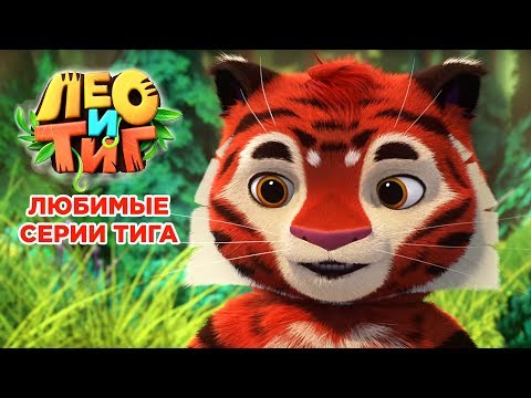 Лео и Тиг - Любимые серии Тига - сборник мультиков для детей