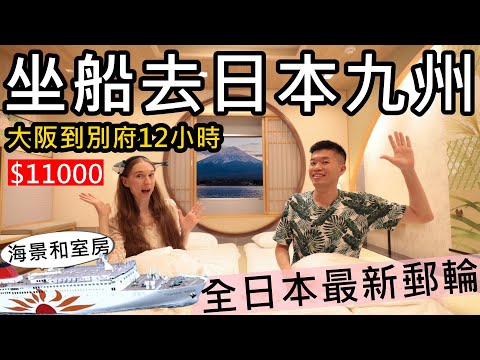 搭日本最新郵輪，坐船12小時去九州，住高級海景和室房！台幣11000😝搭Sunflower Murasaki從大阪到別府