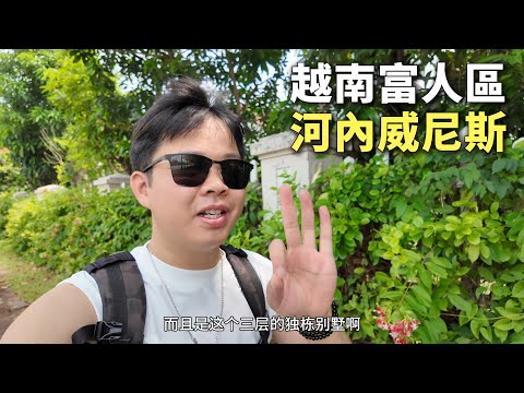 Inside Hanoi’s Most Luxurious Neighborhood – The Venice of Vietnam 🇻🇳 | Home to the Super Rich