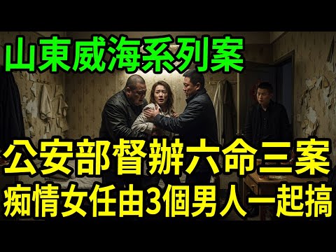 山東威海系列案！公安部督辦的六命三案！#呂鵬大案紀實#呂鵬講大案#大案紀實
