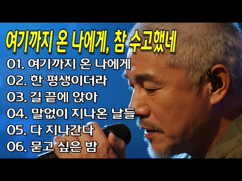 여기까지 온 나에게 들려주고 싶은 노래 | 중년을 위한 감성 트로트 #트로트 #중년남자 #위로