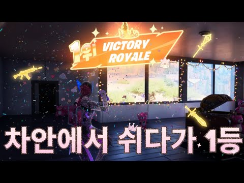 은근 머리굴려야되는 포트나이트