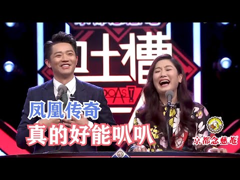 【吐槽大会S1】凤凰传奇：我们最大的愿望就是留下来 | 吐槽大会S1 Roast S1