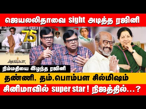 நிம்மதியை இழந்த ரஜினி... சினிமாவில் super star வாழ்க்கையில் ...? | Rajakambeeram about Rajinikanth |