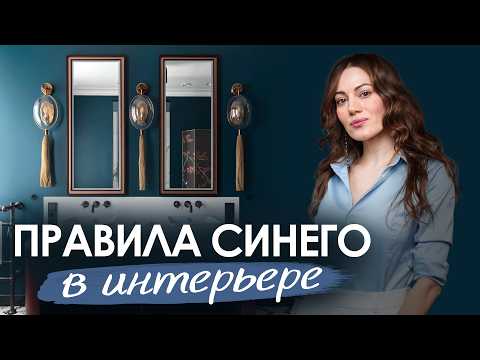 Синий цвет в интерьере. Правила и сочетание. Как выбрать шторы?