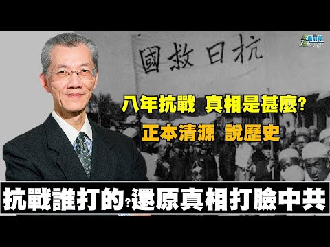 明居正老師0815精華片段  抗戰誰打的?八年抗戰真相是什麼? 還原真相 正本清源說歷史