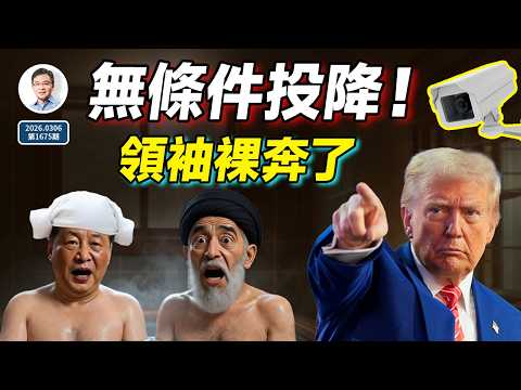 領袖「裸奔」了！這件事的反噬可能讓中共崩潰；川普要求伊朗無條件投降！（文昭談古論今20260306第1675期）