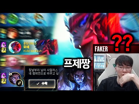 페이커 형님의 요네를 뺏은 사람