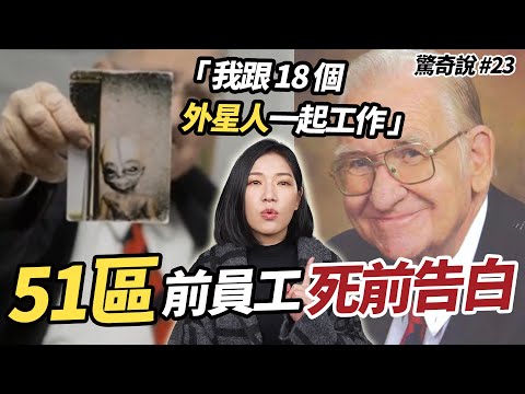 解密美國51區：地下室有９架 UFO？200萬人「火影跑」突襲！｜驚奇說 #23