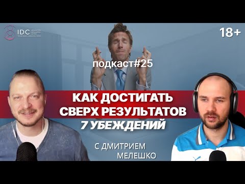 Подкаст №25 Как достигать целей и сверхрезультатов без ущерба другим сферам жизни