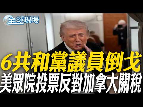 6共和黨議員倒戈 美眾院投票反對加拿大關稅|南華早報:川習會4月初登場 將討論貿易休戰延長1年 【全球現場】20260212 @全球大視野Global_Vision