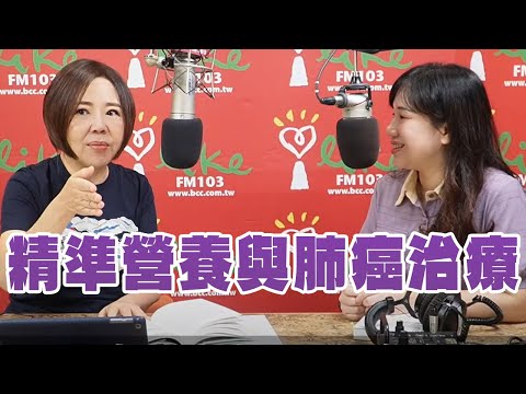 【愛健康│美的世界】葉宜玲營養師談「精準營養與肺癌治療」