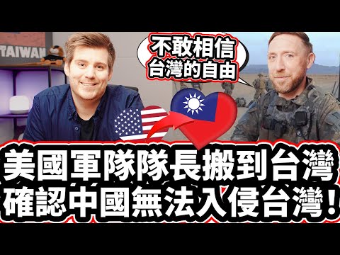美國軍隊隊長搬到台灣 🇺🇸✈️🇹🇼❤️ 確認中國無法入侵台灣! ❤️ 「台灣很安全！」US Military Captain Moved To Taiwan: "TAIWAN IS SAFE"!