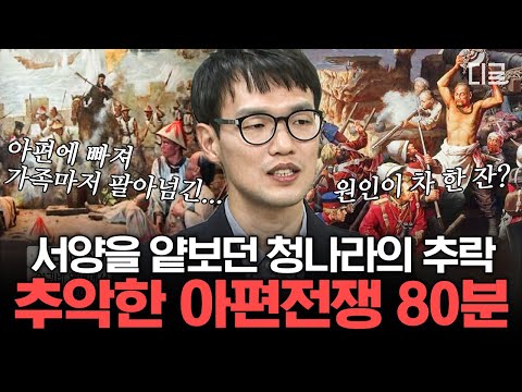 [#벌거벗은세계사]  🍵차 한잔이 불러일으킨 중국의 악몽의 시작..! "아편" 하나로 청나라를 가볍게 몰락시킨 영국! 참혹한 아편전쟁 총정리 | #편집자는