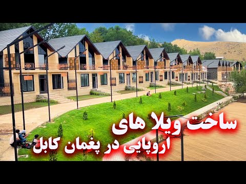 Construction of modern and beautiful villas - Paghman, Afghanistan ساخت ویلا های مدرن و زیبا - پغمان