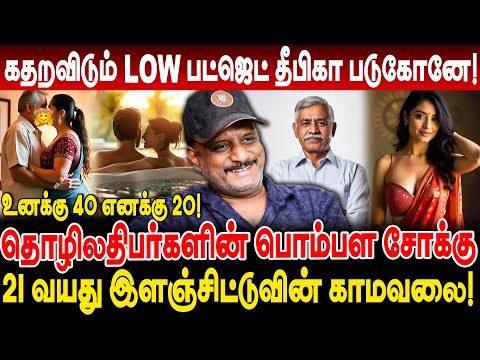 21 வயது இளஞ்சிட்டுவின் காமவலை! கதறவிடும் LOW பட்ஜெட் தீபிகா படுகோனே! journalist umapathy interview