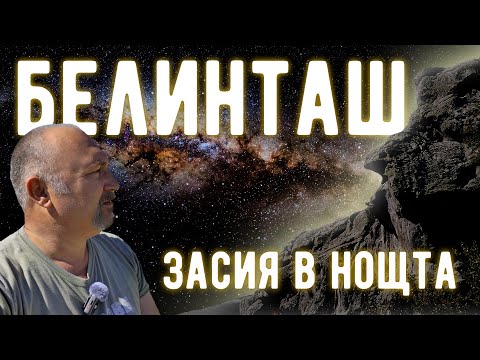 В нощта срещу равноденствието скалите на БЕЛИНТАШ мистериозно засияха