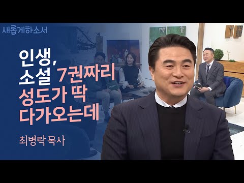 "서울의 달을 부르며 버틴 시간들" - 강남중앙침례교회 최병락 목사 ㅣ새롭게하소서