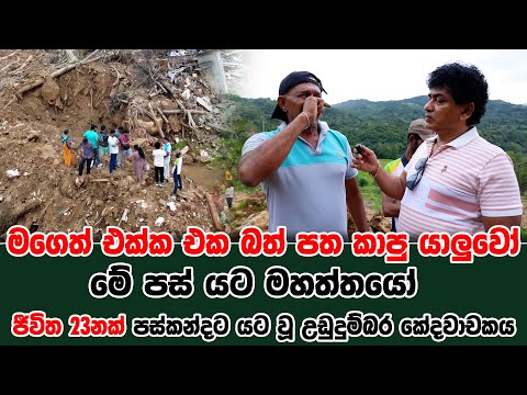මගෙත් එක්ක එක බත් පත කාපු යාලුවෝ මේ පස්‍ යට මහත්තයෝ  | ජීවිත 23නක් පස්කන්දට යට වූ උඩුදුම්බර කේදවාචකය